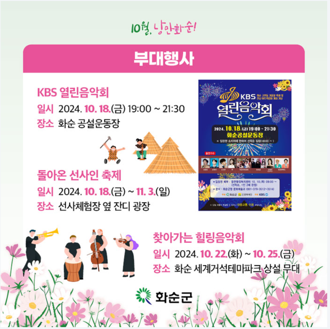 화순 고인돌 가을꽃 축제에는 KBS 열린 음악회, 돌아온 선사인 축제, 찾아가는 힐링음악회도 진행한다.