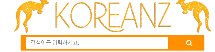 코리안즈 사이트