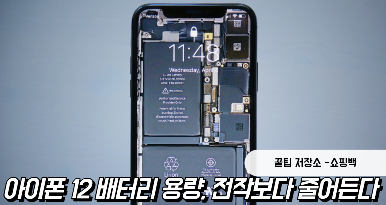 아이폰 12 배터리 용량, 아이폰 11보다 줄어드나?
