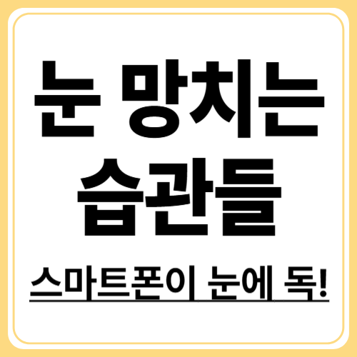 스마트폰이 눈을 망친다? 안구건조증과의 연결고리