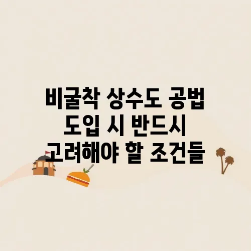 비굴착 상수도 공법 도입 시 반드시 고려해야 할 조건들