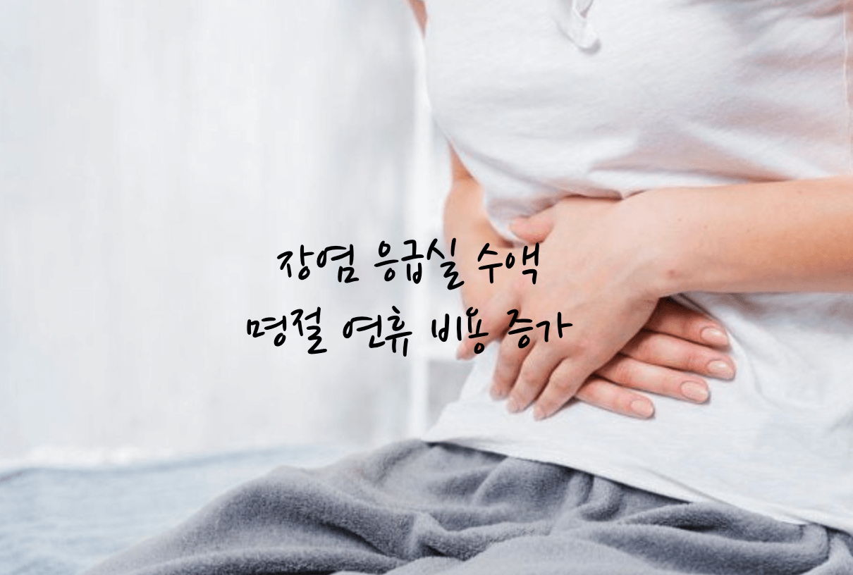 장염 응급실 비용