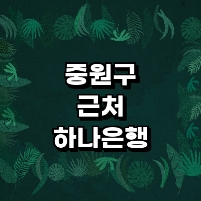 성남 중원구 하나은행