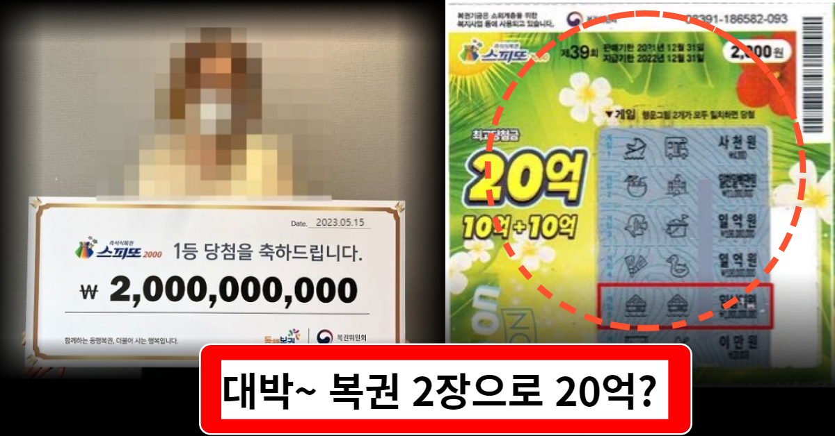 복권 2장으로 20억에 당첨된 사연