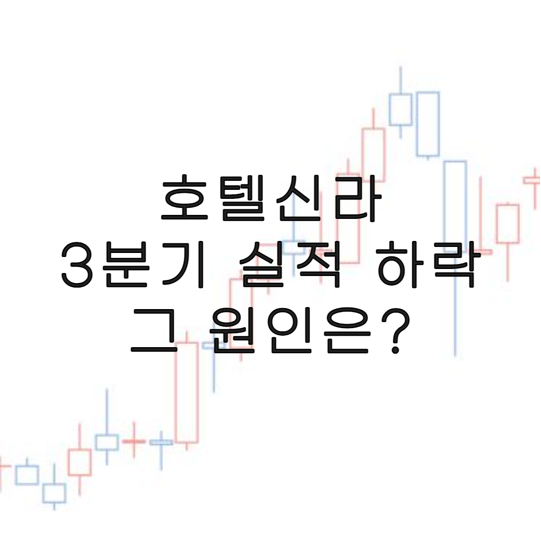 주식-호텔신라