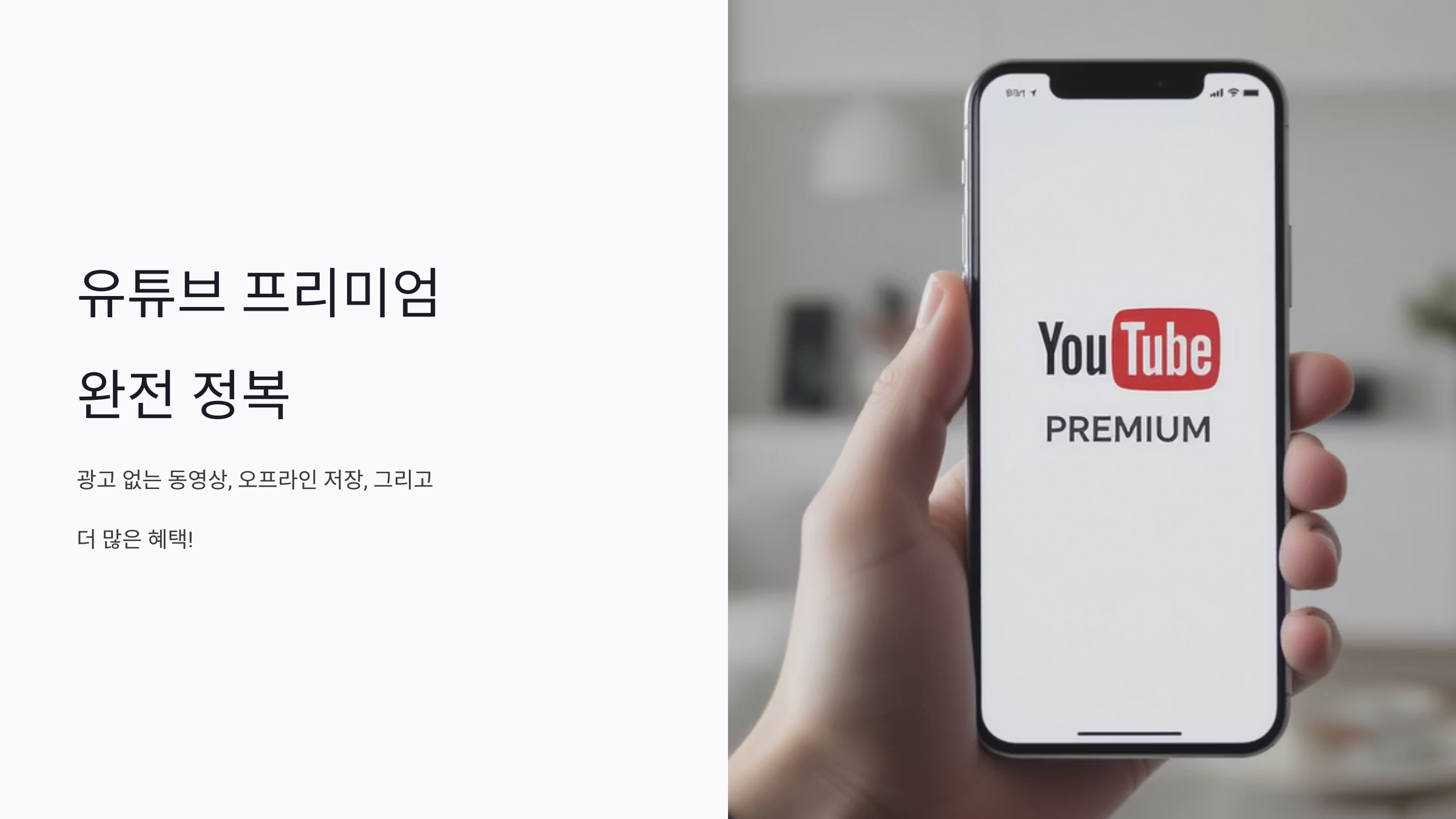 유튜브 프리미엄 완벽 활용법