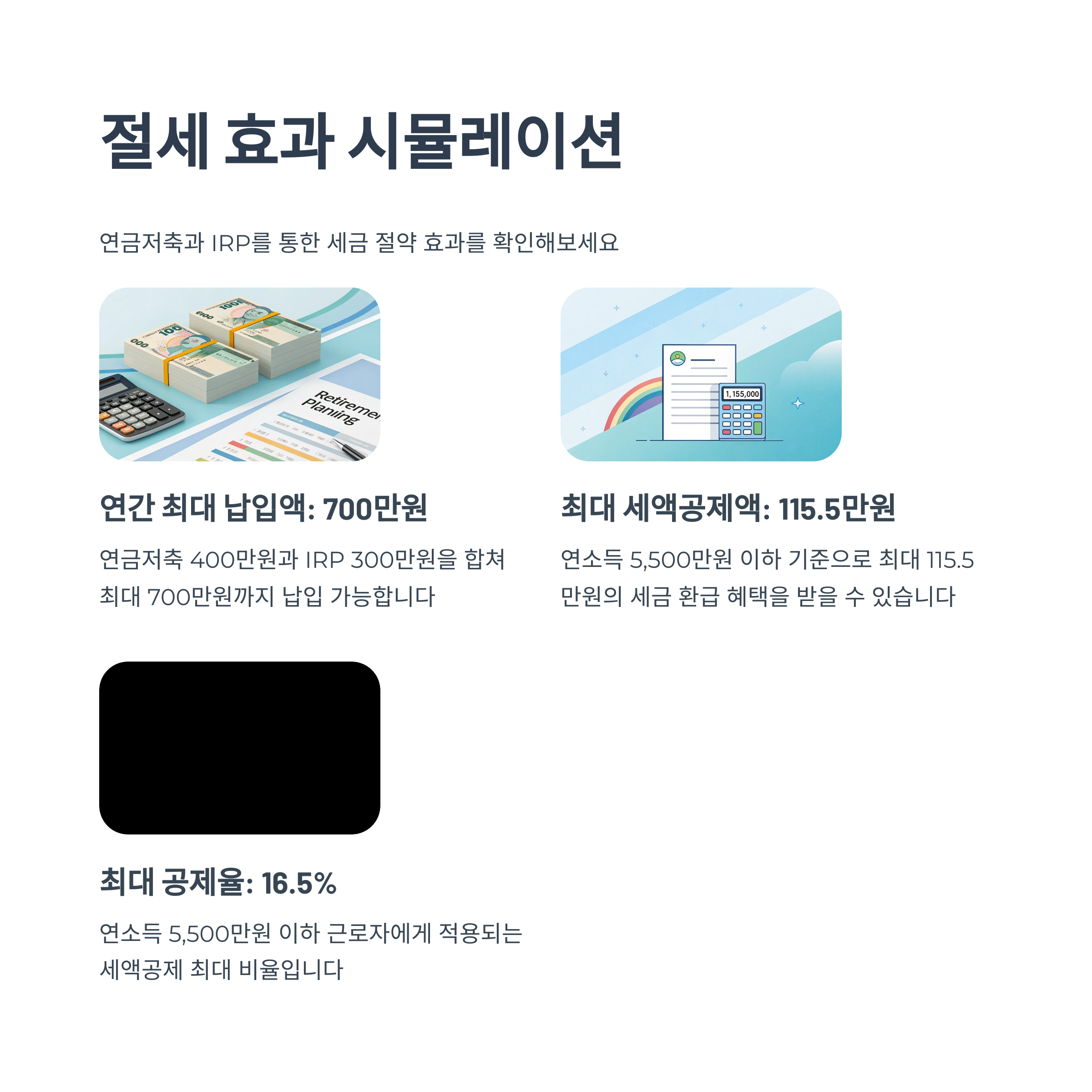 연말 정산 절세팁