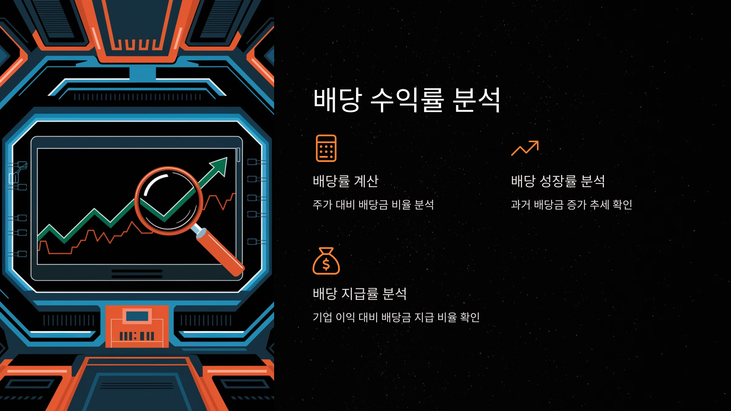 배당 수익률 분석