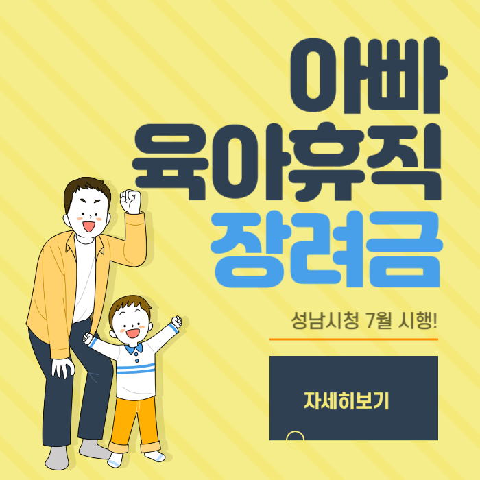 성남시 아빠육아휴직장려금 신청방법