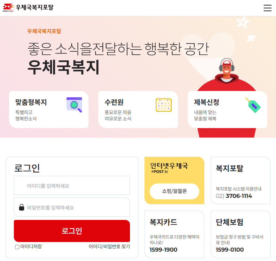 우체국복지포털사이트