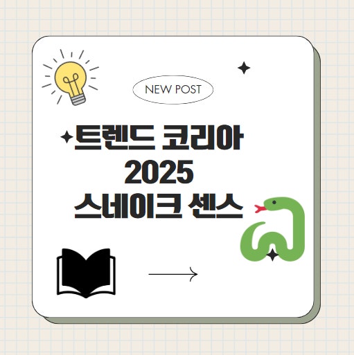 2025년 소비 트렌드 스네이크 센스
