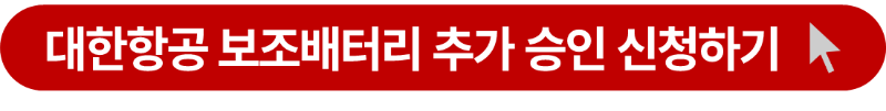 보조배터리 추가 반입 승인 소개 사이트 연결 버튼