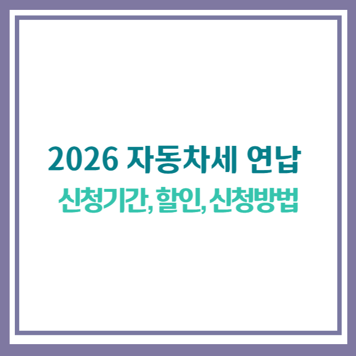 2026 자동차세 연납