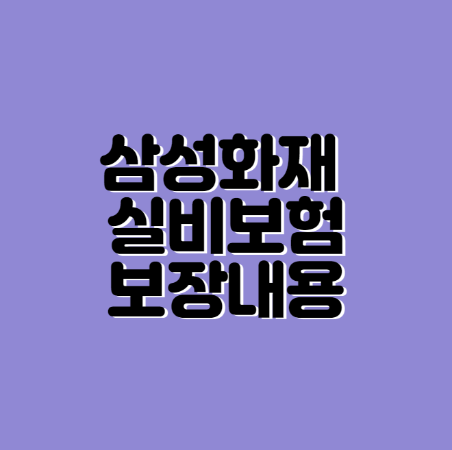 삼성화재 실비보험 보장내용