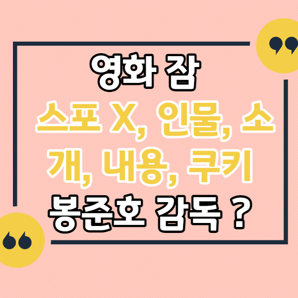 영화-잠-쿠키-봉준호-감독