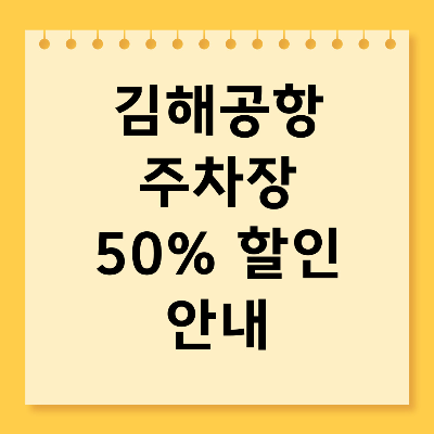 김해공항 주차장 50퍼센트 요금 할인 안내