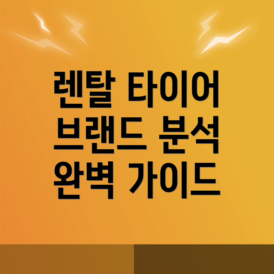 렌탈 타이어 가격