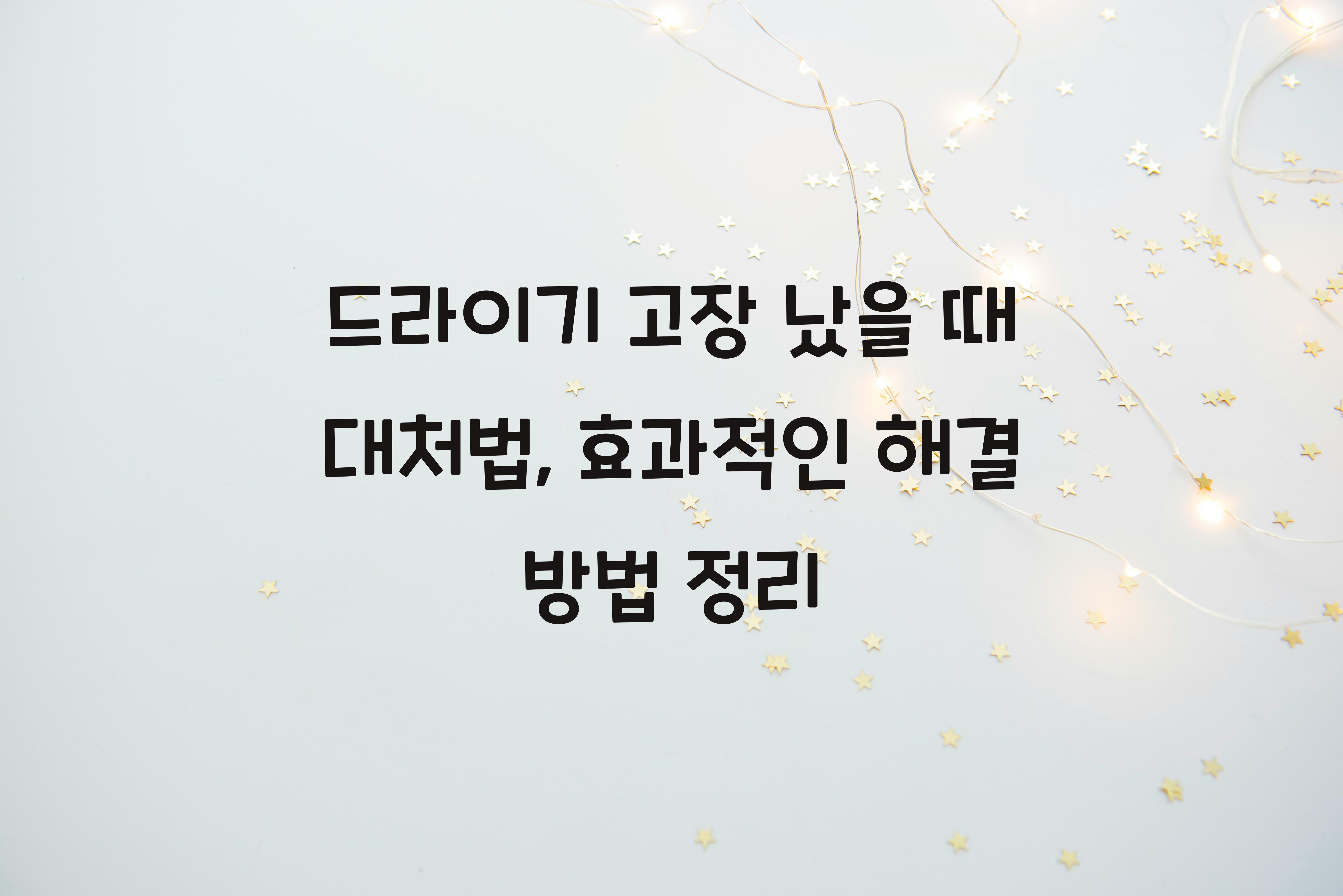 드라이기 고장 났을 때 대처법