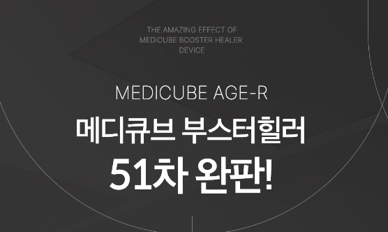 메디큐브 에이지알 부스터힐러
