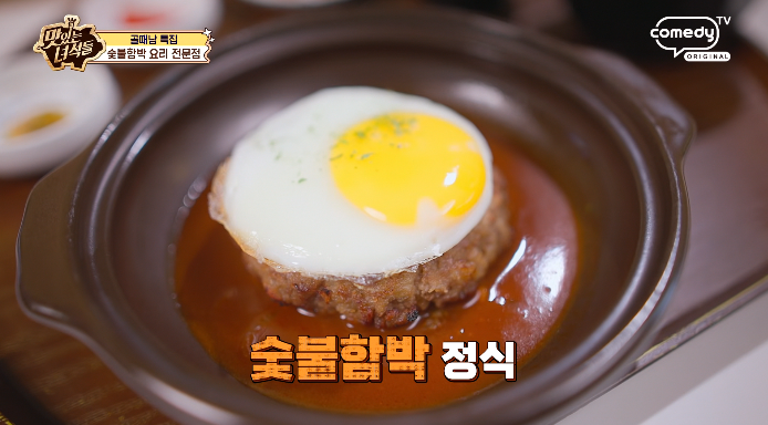 맛있는녀석들-숯불함박정식