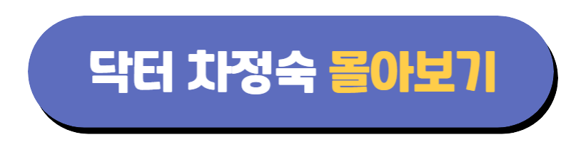 닥터 차정숙 아이콘