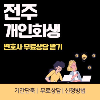 썸네일_전주 개인회생 변호사 무료상담