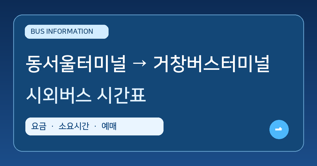 동서울터미널에서 거창버스터미널 가는 시외버스 시간표&middot;요금&middot;소요시간&middot;예매 방법