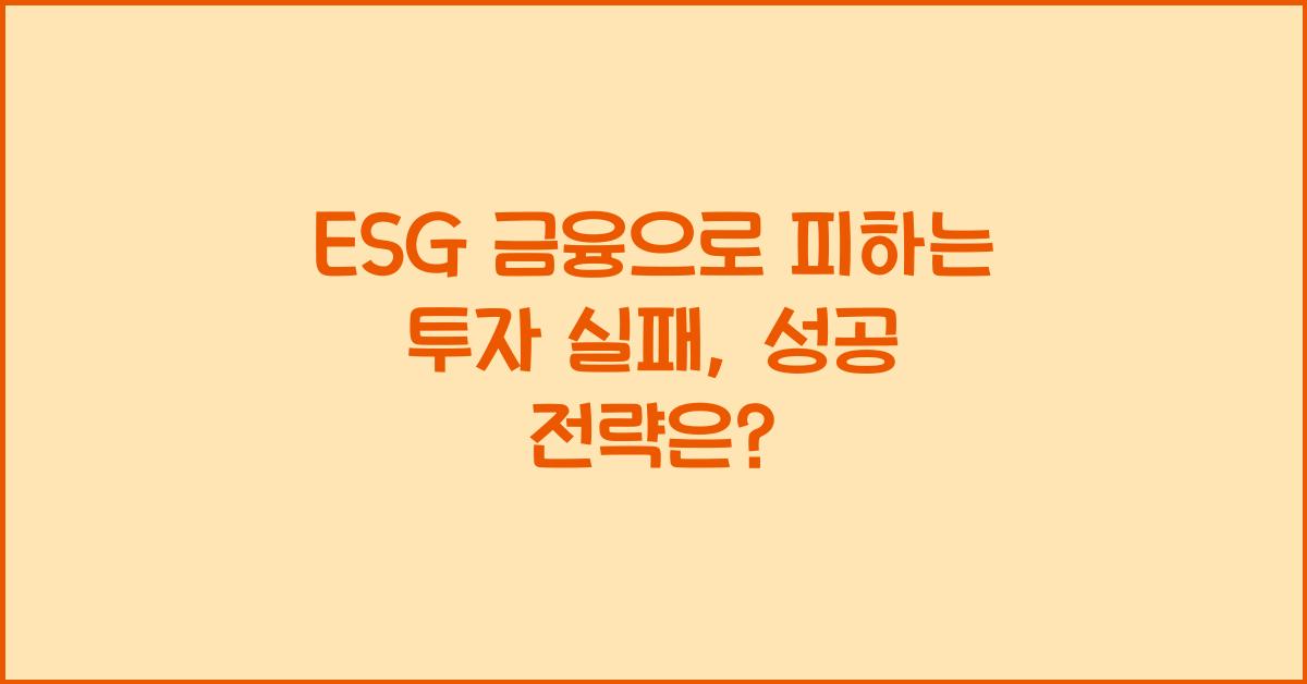ESG 금융