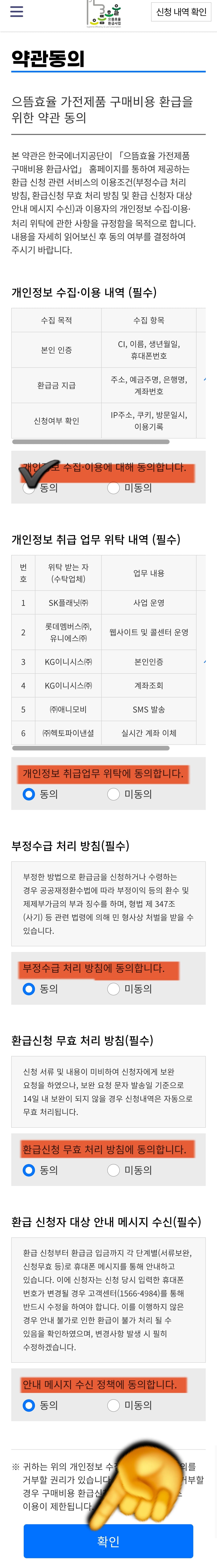으뜸효율-환급사업-신청-방법-안내-그러면-약관-동의페이지로-넘어갑니다.-여기서-5개-정도의-항목을-확인한-뒤-전부-동의를-선택하고,-하단의-파란색-확인-버튼을-누릅니다.
