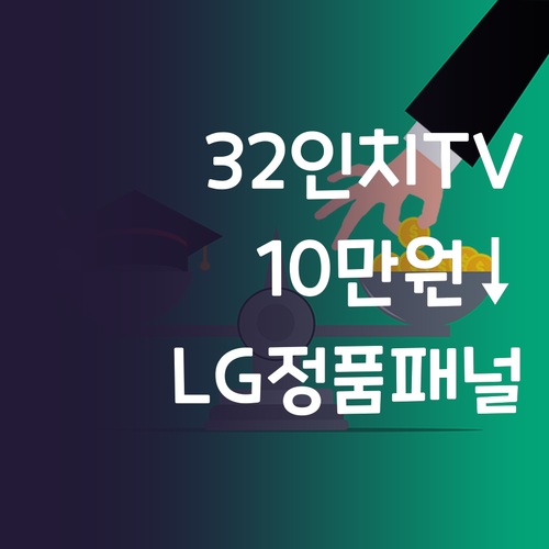32인치 TV, 10만원도 안 한다고..