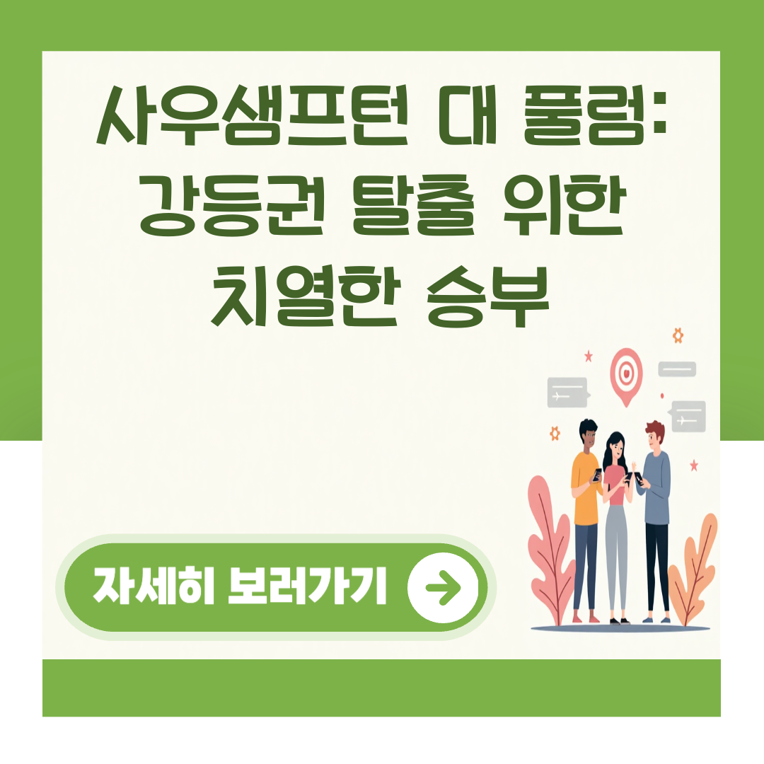 사우샘프턴 대 풀럼: 강등권 탈출 위한 치열한 승부 대표 이미지