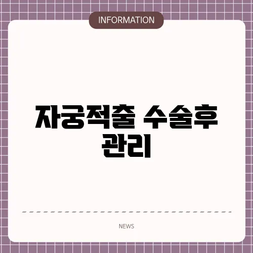 자궁적출 수술후 관리