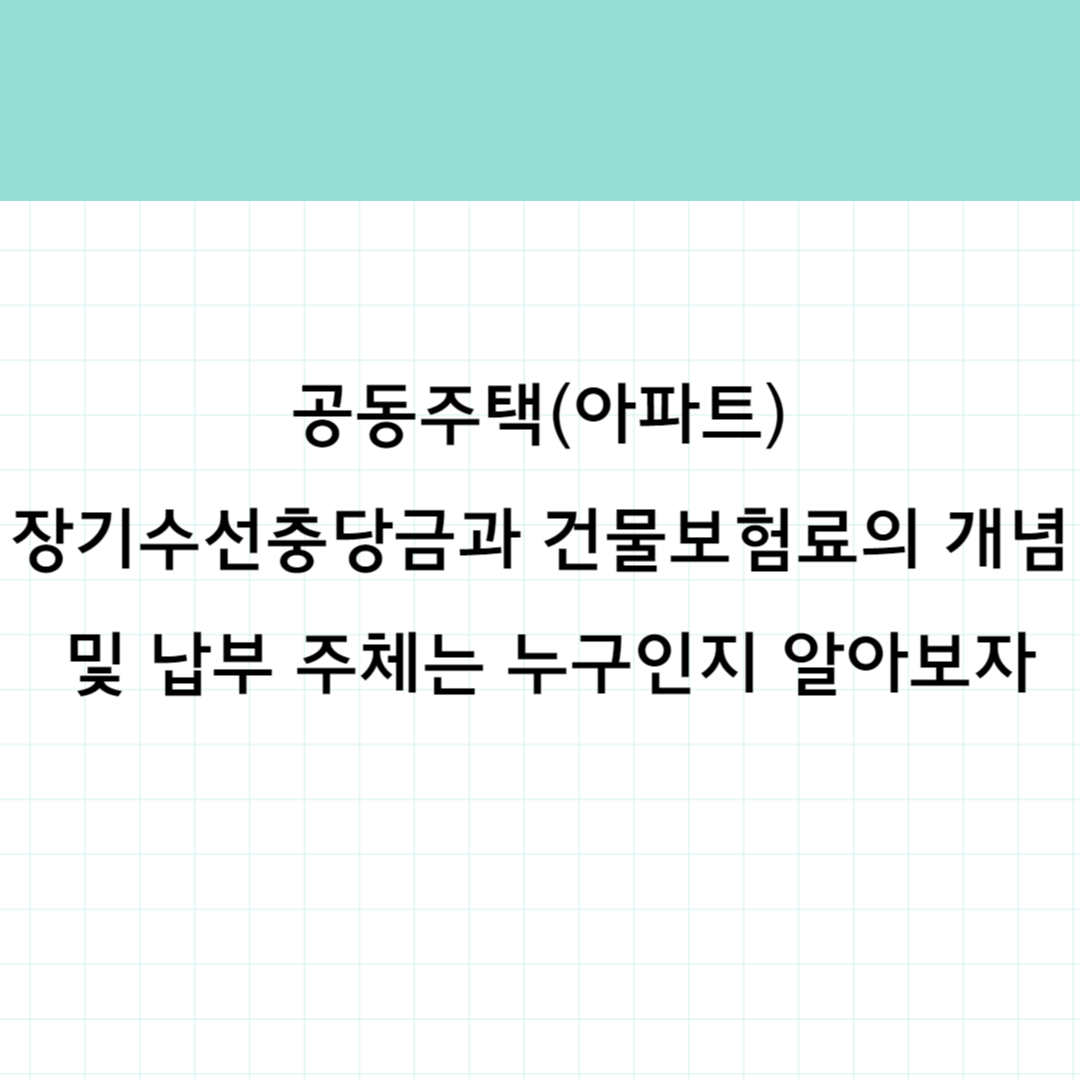 장기수선충당금 건물보험료 썸네일