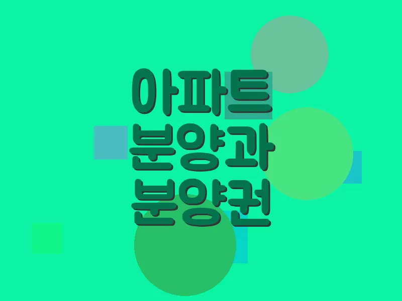 아파트 분양과 분양권