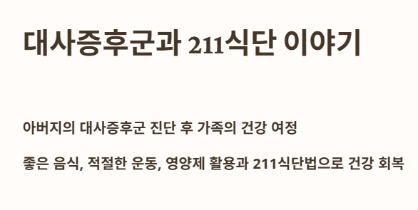 대사증후군과 211식단 이야기