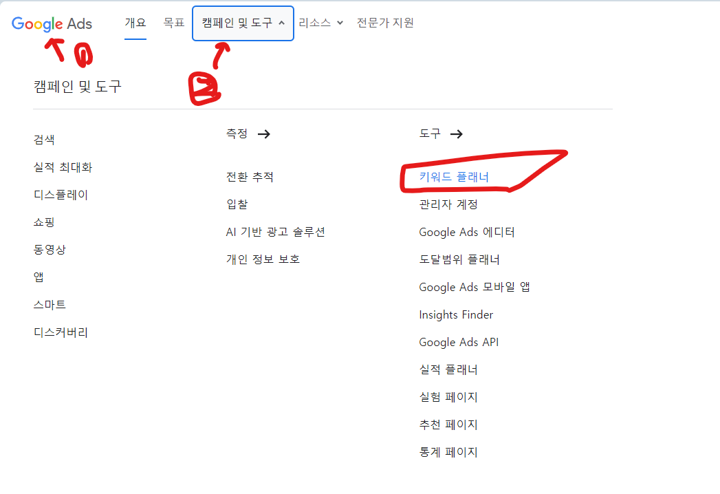 구글 키워드 플래너 찾아가기