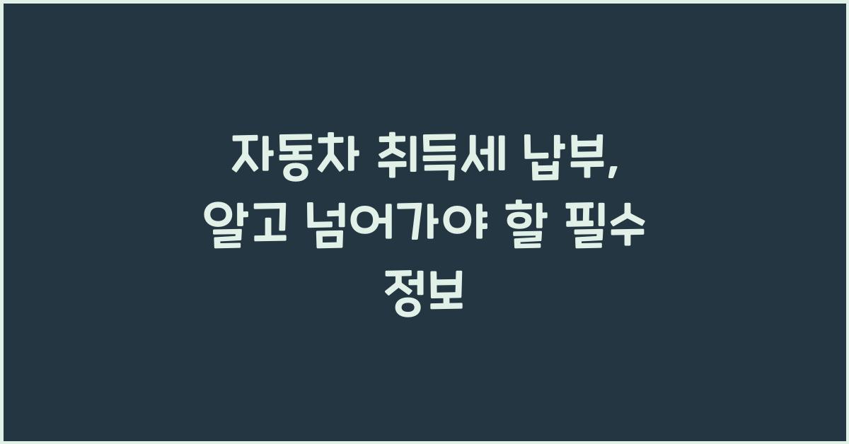 자동차 취득세 납부