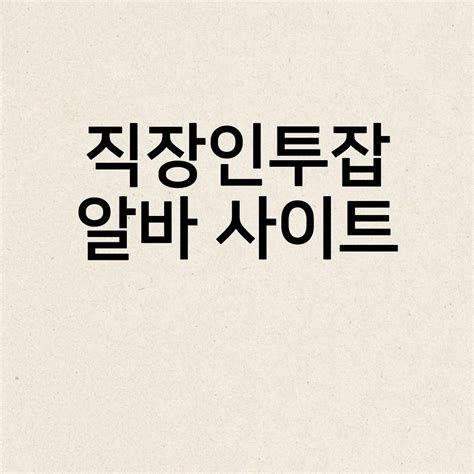 직장인 투잡 알바
