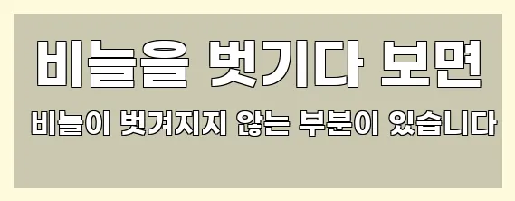  비늘을 벗기다 보면 비늘이 벗겨지지 않는 부분이 있습니다