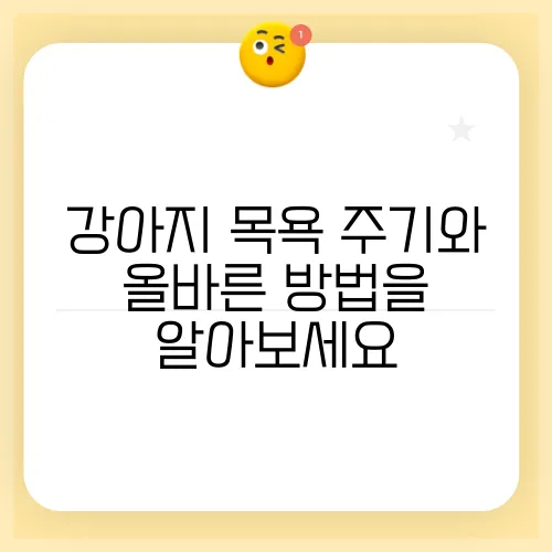 강아지 목욕 주기와 올바른 방법을 알아보세요