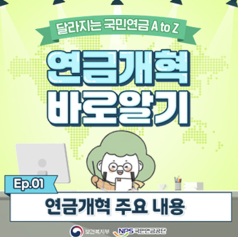 국민연금 개혁 주요 내용 안내