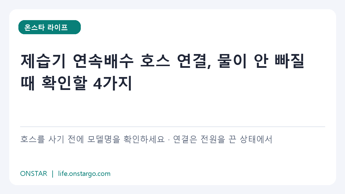 제습기 연속배수 호스 연결, 물이 안 빠질 때 확인할 4가지 확인 순서