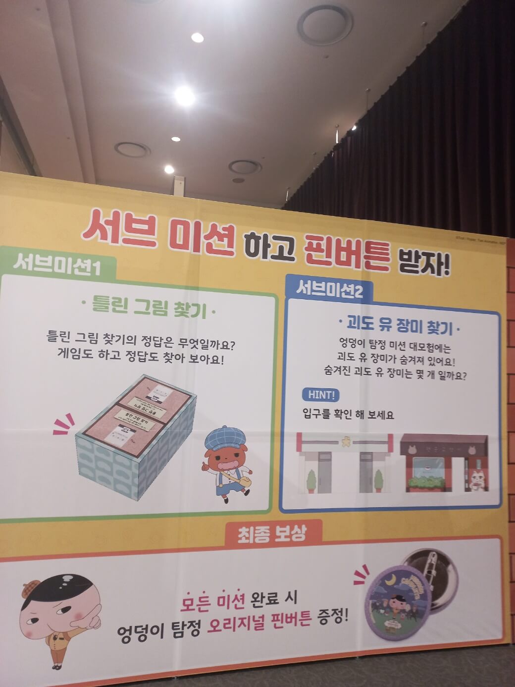 엉덩이탐정 미션설명