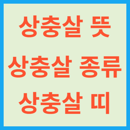 상충살 뜻