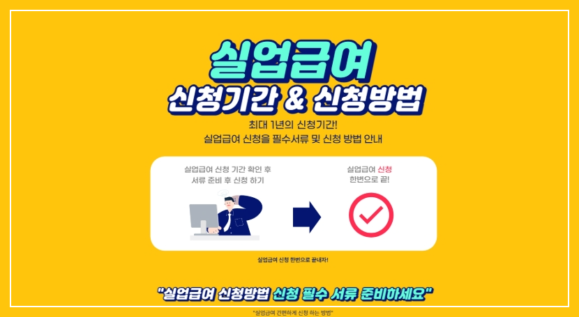 실업급여신청방법총정리