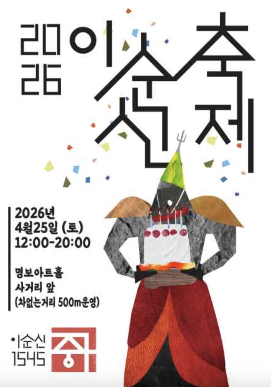 2026 이순신축제 4월25일(토) 12시부터