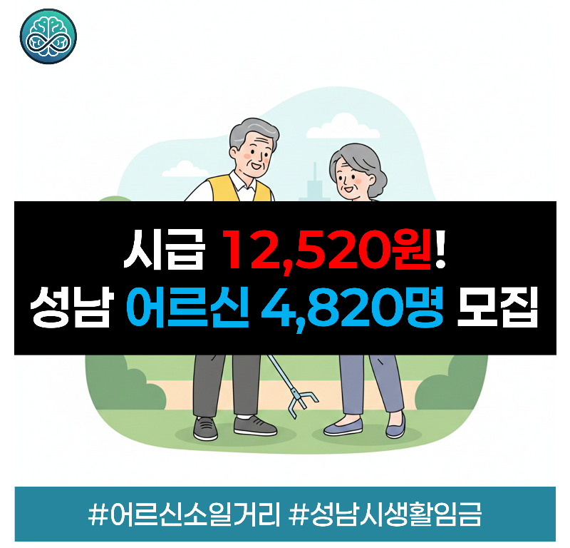 2026년 성남시 어르신 소일거리 사업 모집 공고 요약. 환경정비 및 감시단 등 5개 분야 4,820명 선발