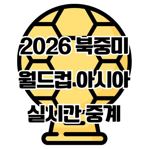 2026 북중미 월드컵 아시아 3차예선 실시간 중계