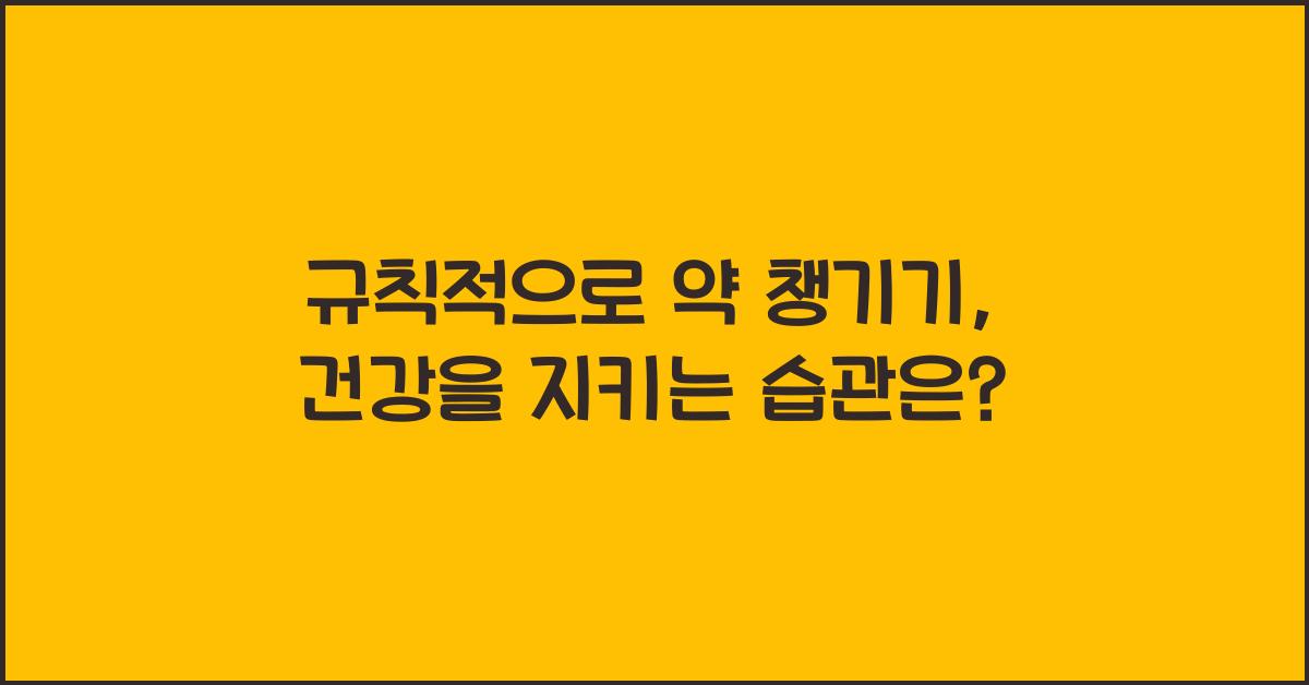 규칙적으로 약 챙기기