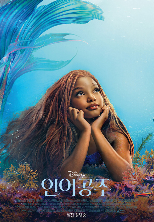 2023년 디즈니 애니메이션 실사 영화 할리 베일리 주연 영화포스터